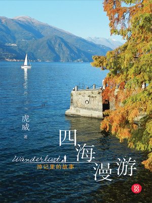 cover image of 四海漫游